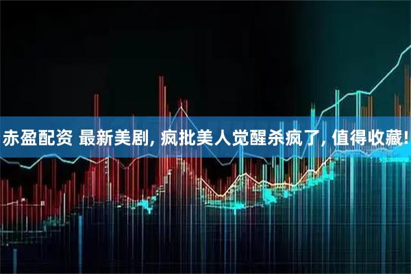 赤盈配资 最新美剧, 疯批美人觉醒杀疯了, 值得收藏!