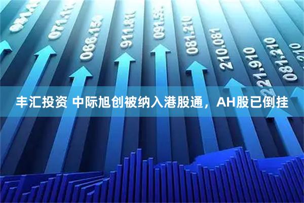 丰汇投资 中际旭创被纳入港股通，AH股已倒挂